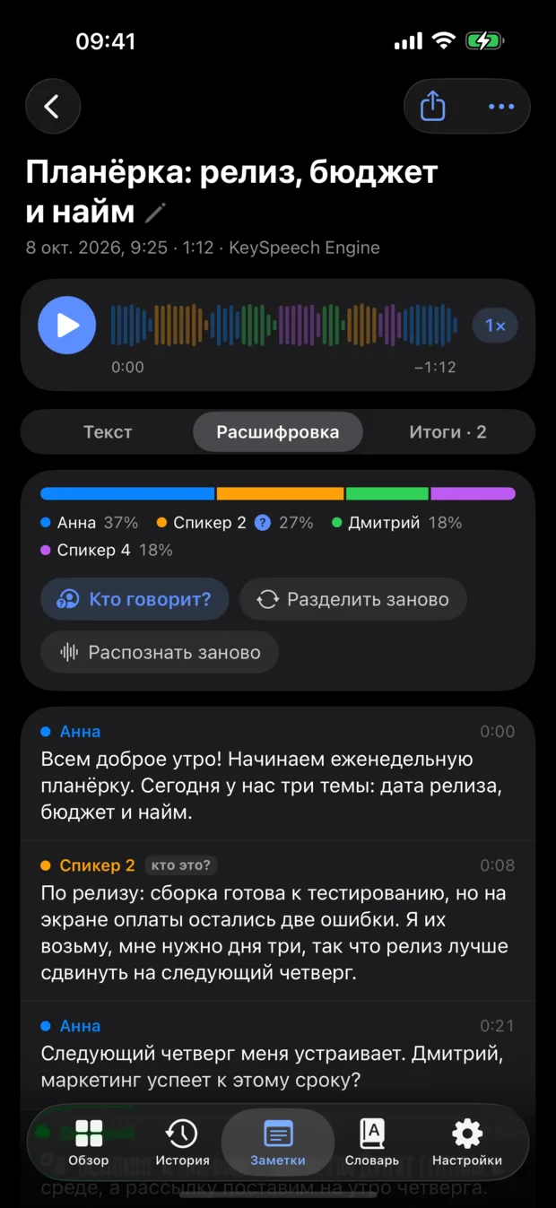 Заметка о встрече на вкладке «Расшифровка»: плеер с волной по цветам спикеров, доли спикеров и их реплики