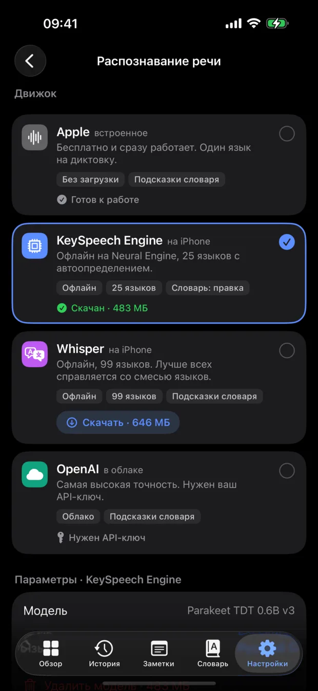 Настройки распознавания речи: четыре движка — Apple, KeySpeech Engine, Whisper и OpenAI